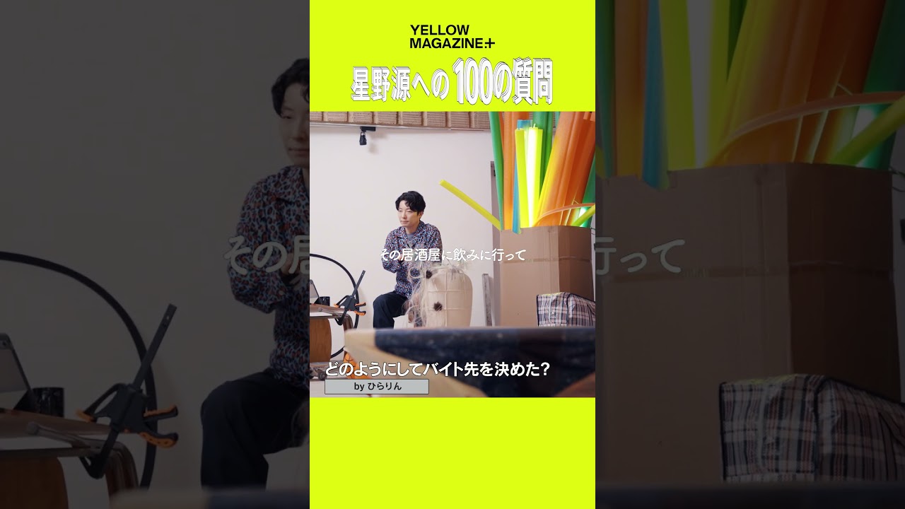 星野源が沖縄料理屋でバイトを始めた理由 #100の質問 #宮野真守 #イエマガプラス #YELLOWMAGAZINE #星野源 #GenHoshino #shorts