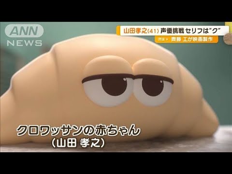 山田孝之が声優に、泥棒に立ち向かうクロワッサンの赤ちゃん役…セリフは「クッ」【グッド！モーニング】(2024年12月4日)
