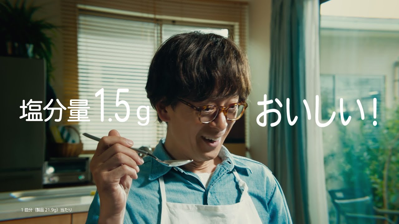 おいしい塩分量シリーズ「我が家のカレー、これでいく！」篇（15"）