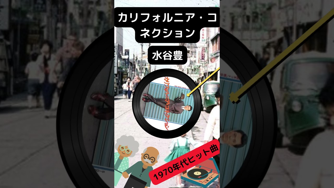 水谷豊 - カリフォルニア・コネクション  #music #70s #70年代 #ヒット曲  #ヒットソング #懐かしい曲 #水谷豊 #相棒