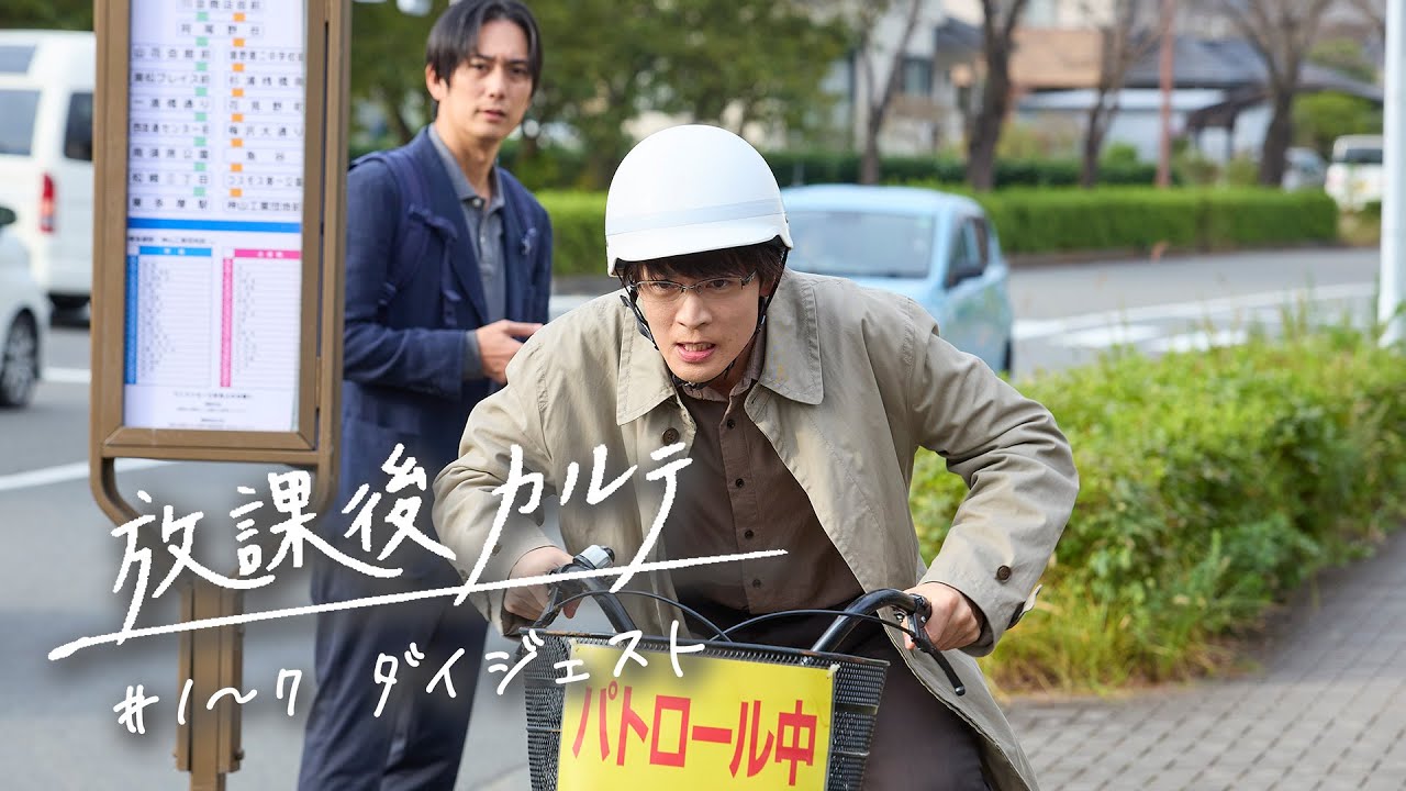 土ドラ9  「放課後カルテ」🩺 第1話～7話 ダイジェスト