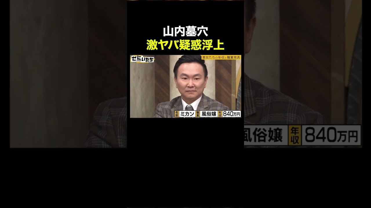 かまいたち山内 収録で知ったあるセクシー店にコッソリ行っていた！？｜ぜにいたち ABEMAで配信中！ #shorts