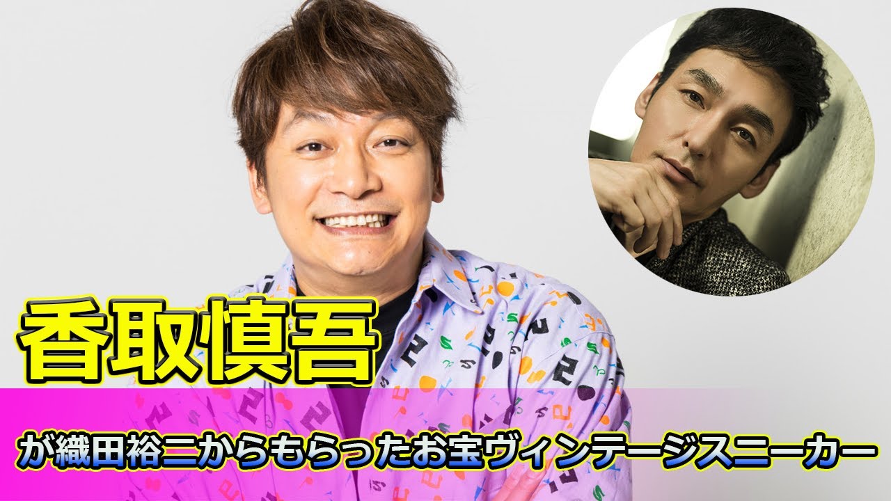 【速報】 香取慎吾が織田裕二からもらったお宝ヴィンテージスニーカーの驚きの鑑定額にスタジオ騒然#ななにー, #香取慎吾, #織田裕二, #ヴィンテージスニーカー,