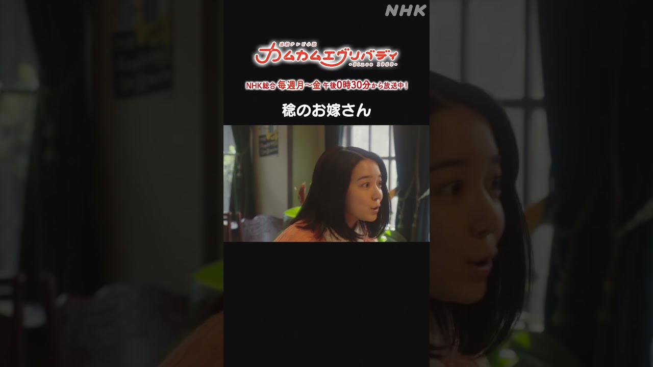 [カムカムエヴリバディ #上白石萌音] #世良公則 稔のお嫁さん NHK総合 毎週(月～金)午後0:30～ | #カムカム #朝ドラ | 連続テレビ小説 | NHK | #shorts