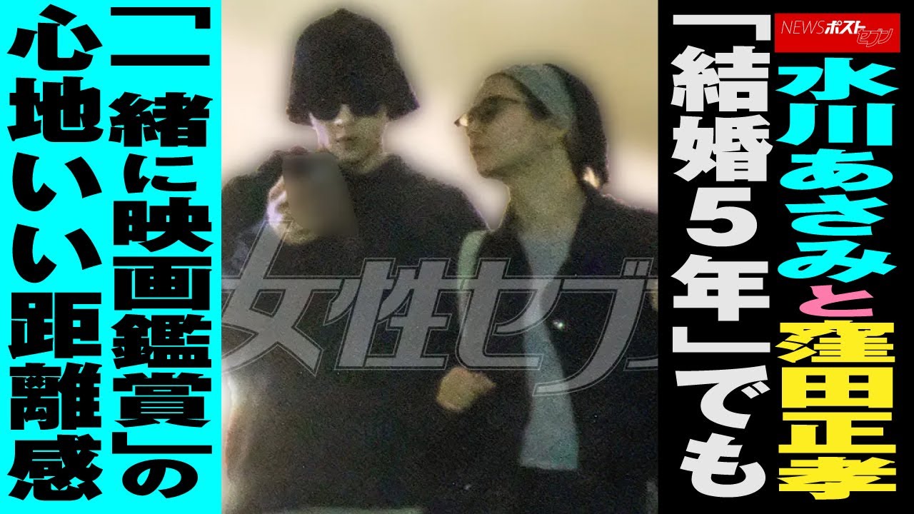 水川あさみ と 窪田正孝　「 結婚 5年」でも「一緒に 映画鑑賞 」の心地いい距離感 NEWSポストセブン