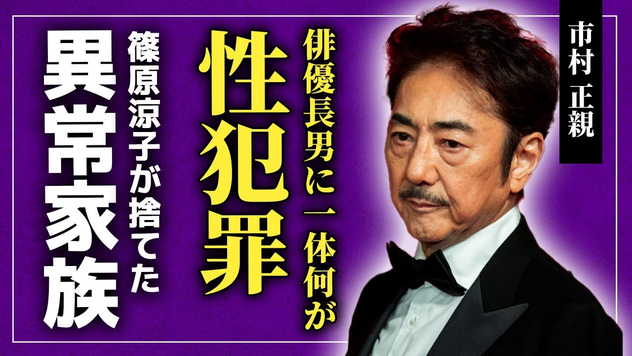 【衝撃】市村正親の俳優長男が電撃逮捕された真相...女性への性加害への実態に驚きを隠せない！元妻・篠原涼子が捨てた息子との喧嘩ばかりの地獄の生活...不倫から始まった夫婦の異常な家族愛に一同驚愕！！