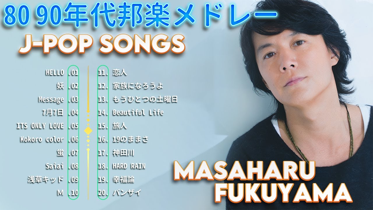 福山雅治のベストソング 🎶 Masaharu Fukuyama's Best Songs 🍀 80s 90s JPOP メドレー💖
