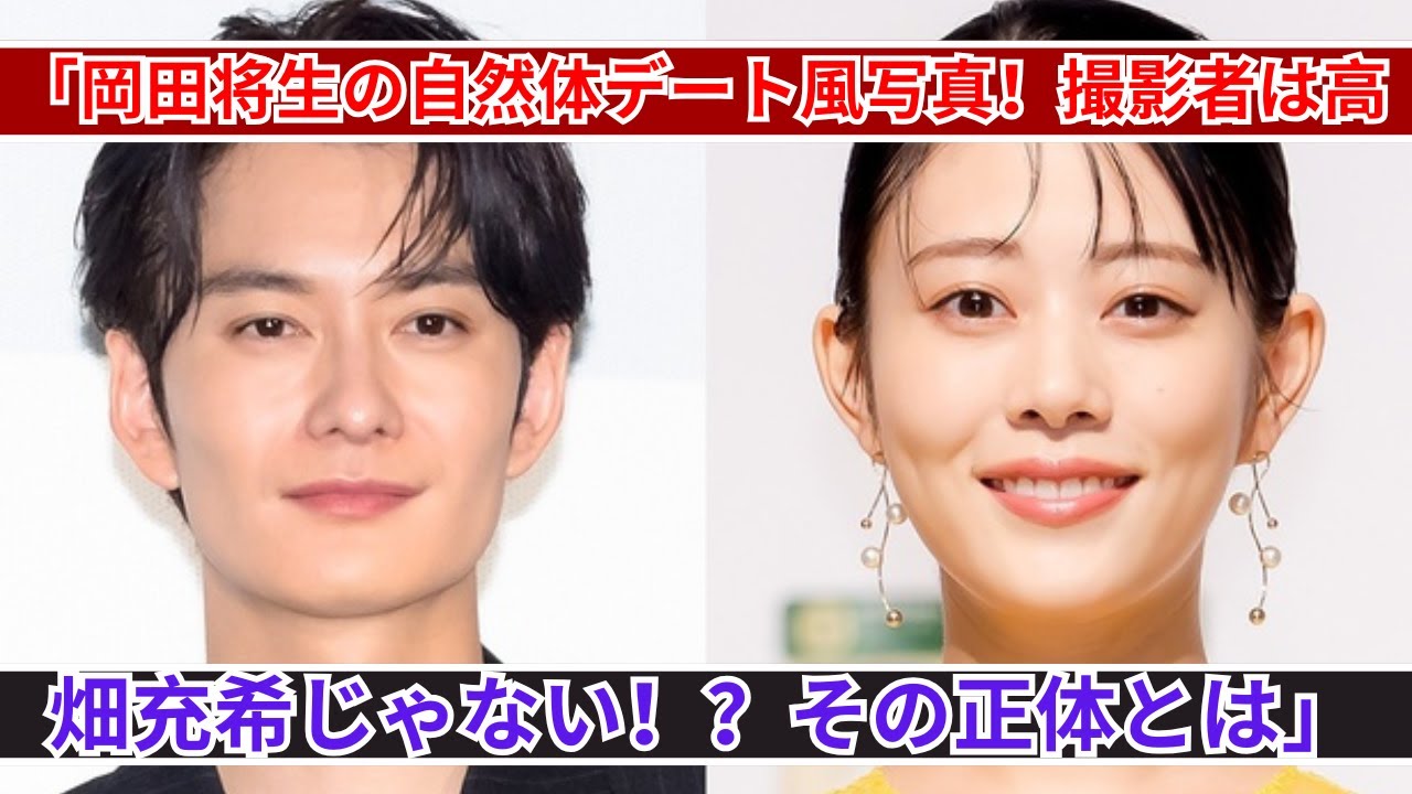 「岡田将生のデート風写真公開！高畑充希じゃない撮影者の正体が明らかに！」