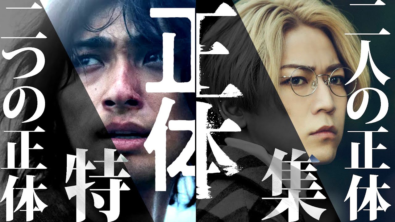 【#266】横浜流星主演『正体』×亀梨和也主演『正体』大特集！