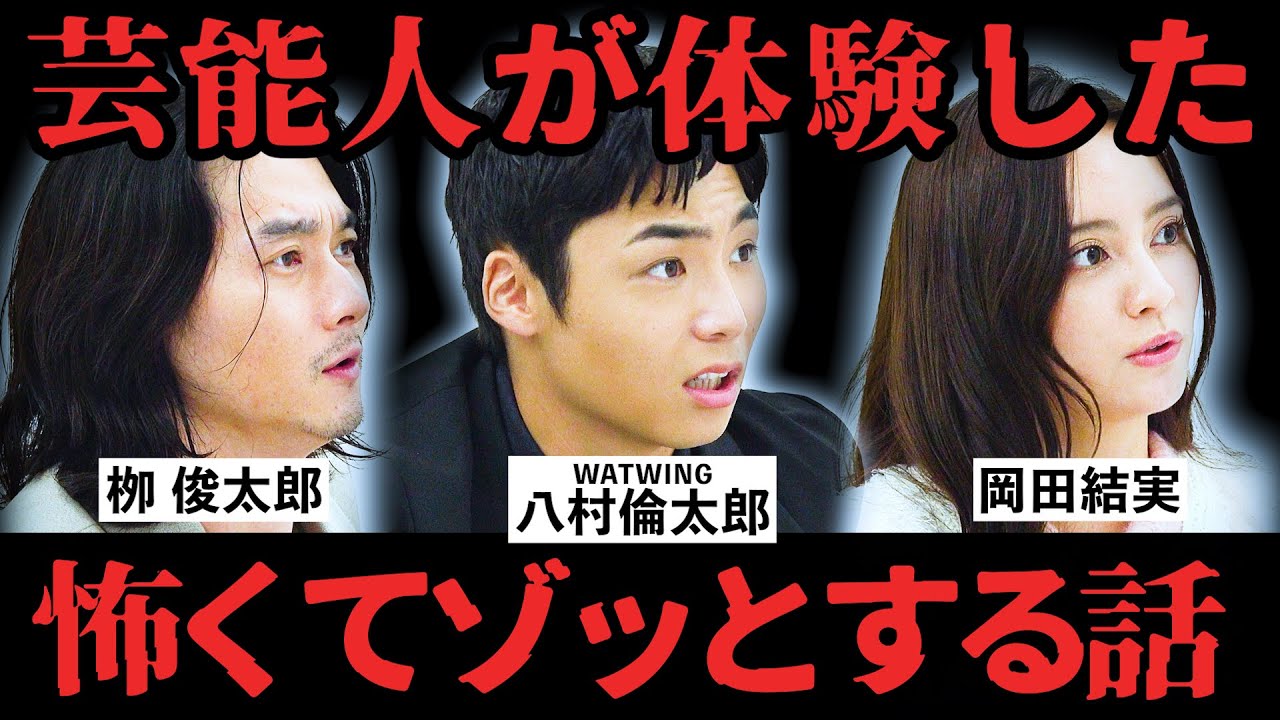 【放送禁止！？】芸能人の恐怖体験がヤバすぎた！【八村倫太郎さん・柳俊太郎さん・岡田結実さんインタビュー】【他人は地獄だ】