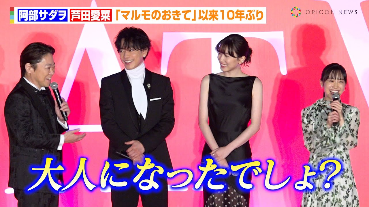 阿部サダヲ＆芦田愛菜、『マルモのおきて』以来約10年ぶりの共演「大人になったでしょ？」　映画『はたらく細胞』細胞大集合プレミア