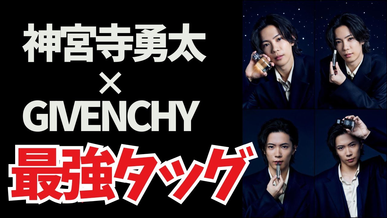 情報過多で追いつけません【神宮寺勇太_GIVENCHY】