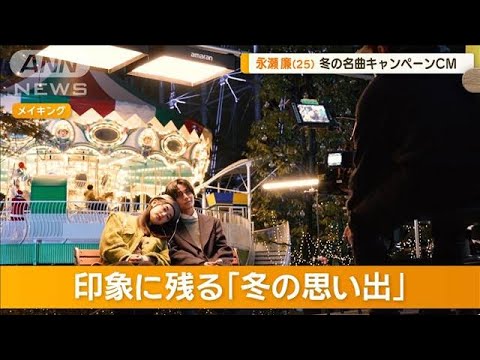 永瀬廉、冬の思い出は“におい”　「家でサムギョプサルはやめようと思った」【グッド！モーニング】(2024年12月4日)