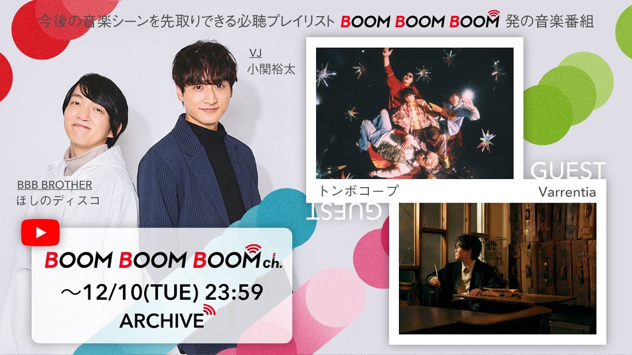【12/10(火)までアーカイブ】BOOM BOOM BOOM ch. #52｜GUEST：トンボコープ／Varrentia