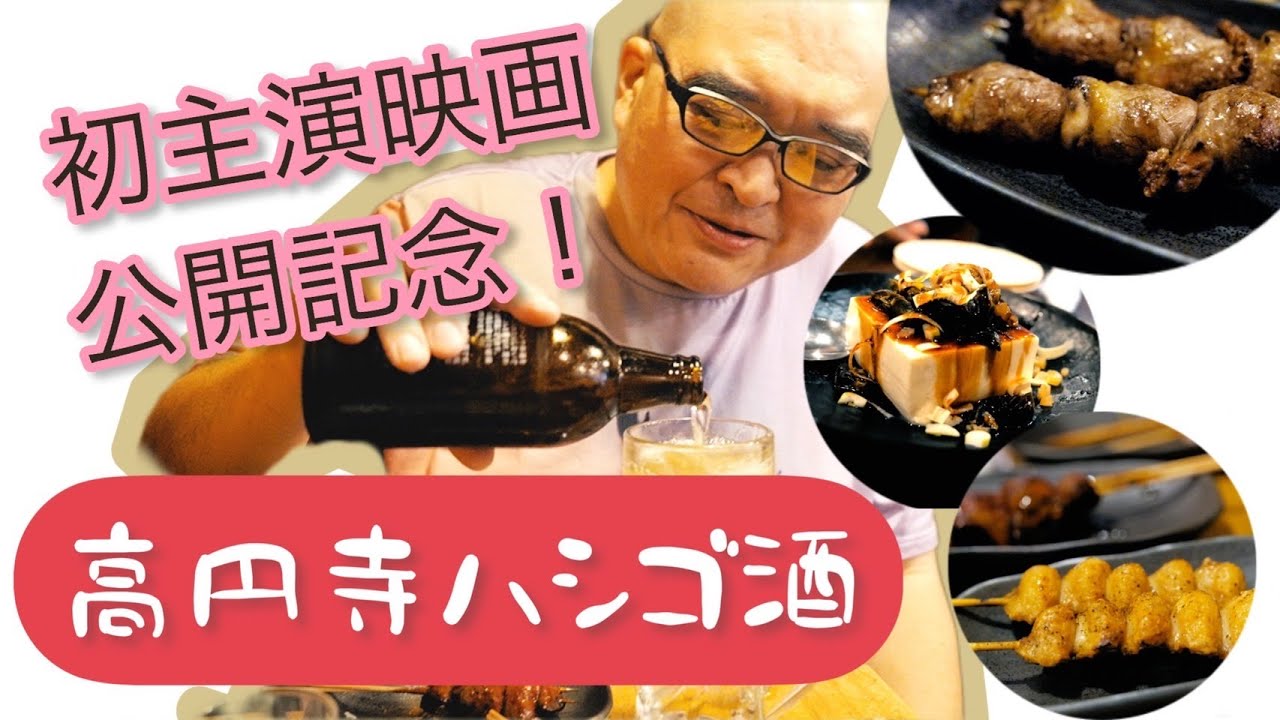 富三散歩〜高円寺ハシゴ酒 part １〜　焼き鳥＆中華