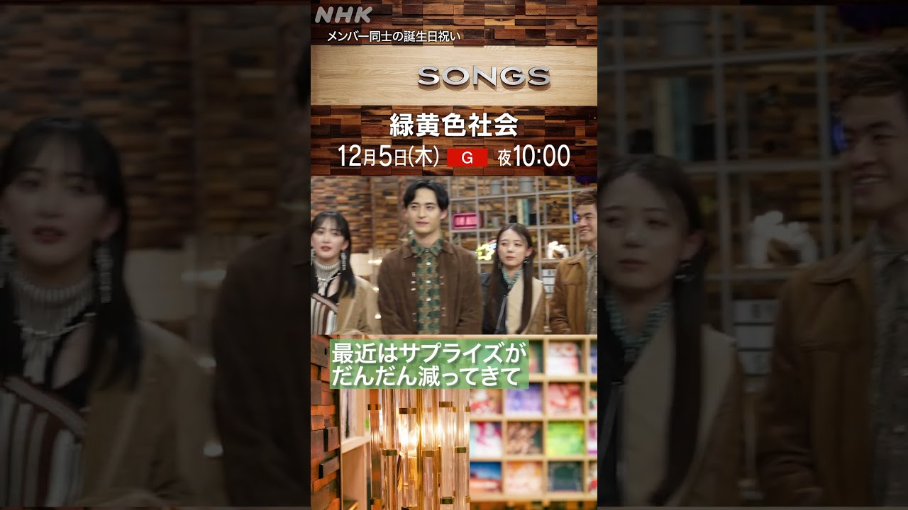 【緑黄色社会】誕生日サプライズで芽生えたもの｜大泉洋｜SONGS｜NHK｜#shorts