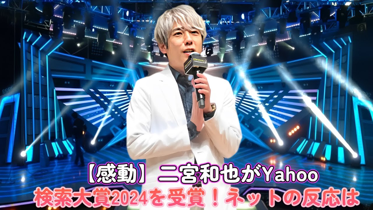 【感動】二宮和也がYahoo！検索大賞2024を受賞！ネットの反応は？