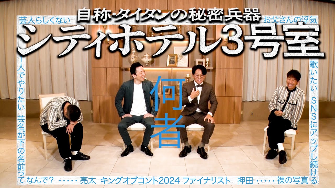 【太田上田＃４６８①】シティホテル３号室・・・個性強めな２人でした。