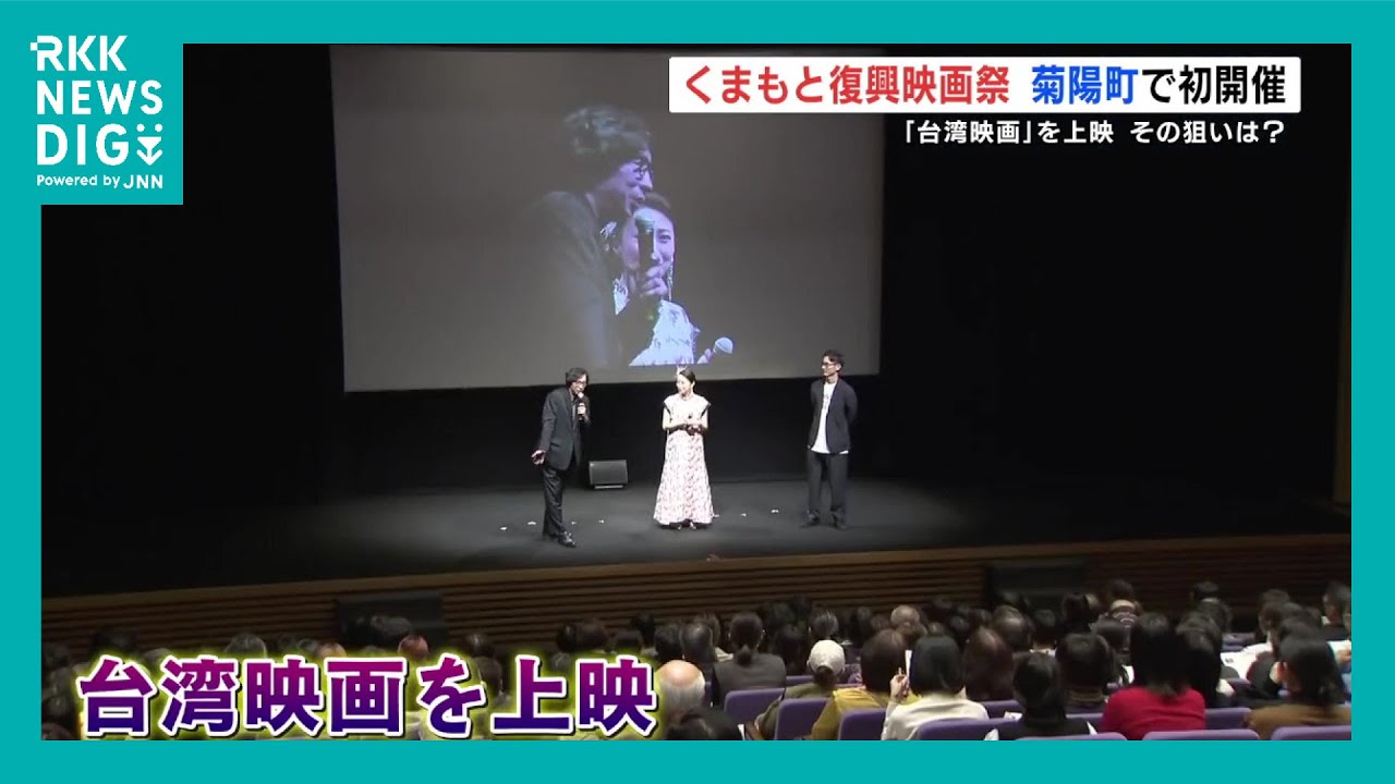 『くまもと復興映画祭』菊陽町で初開催「台湾映画」上映の狙いは？高良健吾さんや一青窈さんも登壇【熊本】（2024年11月30日）