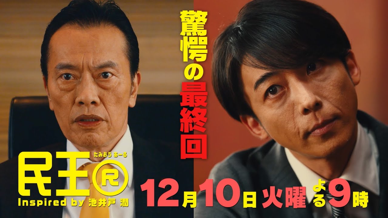 『民王Ｒ』Inspired by 池井戸潤 最終回ＰＲ／１２月１０日(火)よる９時