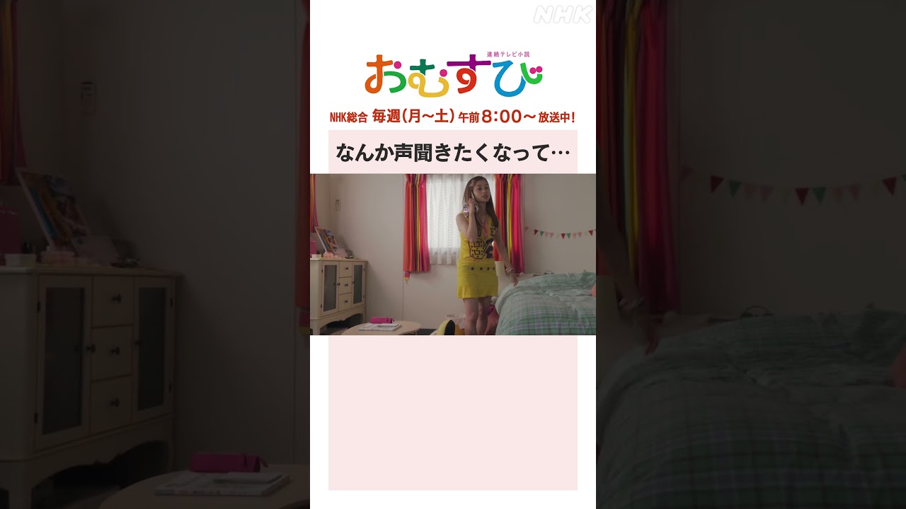 【#橋本環奈】#松平健 なんか声聞きたくなって… NHK総合 毎週(月～土)午前8:00～ | #朝ドラおむすび | NHK | #shorts