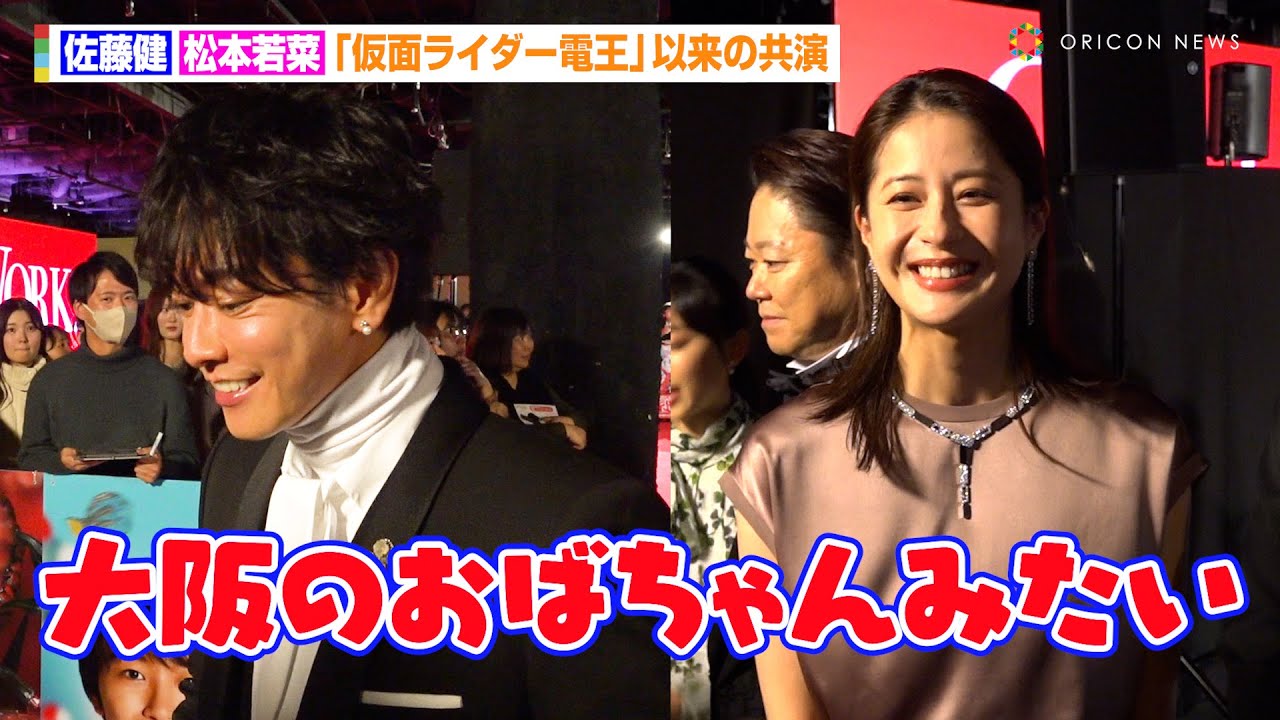佐藤健＆松本若菜、『仮面ライダー電王』以来17年ぶり共演でお互いの印象を明かす「あの時の若菜ちゃんのまま」　映画『はたらく細胞』細胞大集合プレミア