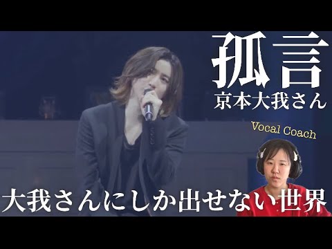【唯一無二】まっすぐな歌詞と独特な世界観が周りを魅了するSixTONESとはまたひと味違った京本大我さんの『孤言』【音楽家リアクション】