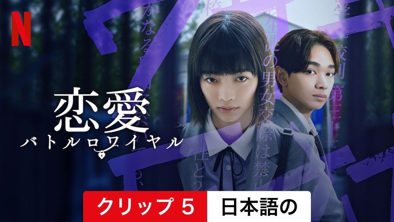 恋愛バトルロワイヤル (シーズン 1 クリップ 5) | 日本語の予告編 | Netflix