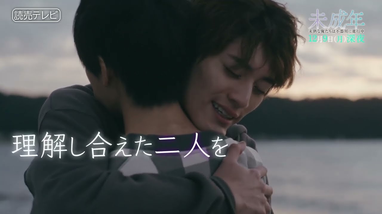 【韓国発の大人気ＢＬがドラマ化！】第６話ＰＲ「未成年～未熟な俺たちは不器用に進行中～」 ＯＰ主題歌「SAVIOR」ver