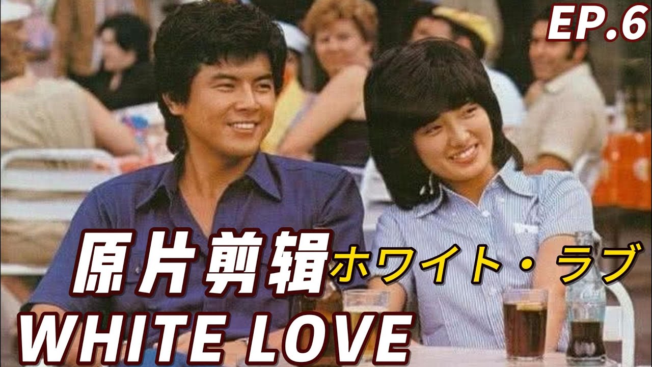 山口百惠 《擁抱》｜ White Love 山口百惠 三浦友和全镜头 原片剪輯 EP.6 - Yamaguchi Momoe♬ ホワイト・ラブ