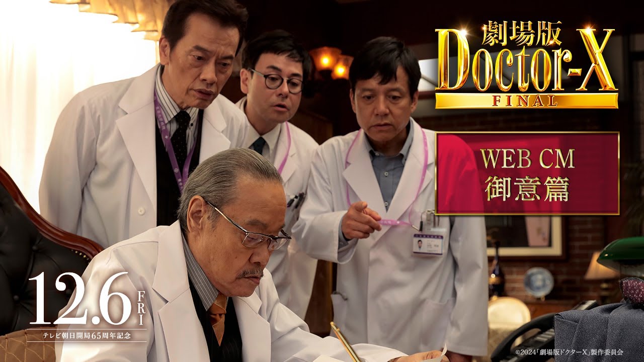 『劇場版ドクターX FINAL』WEBCM御意篇【12月6日(金)公開】