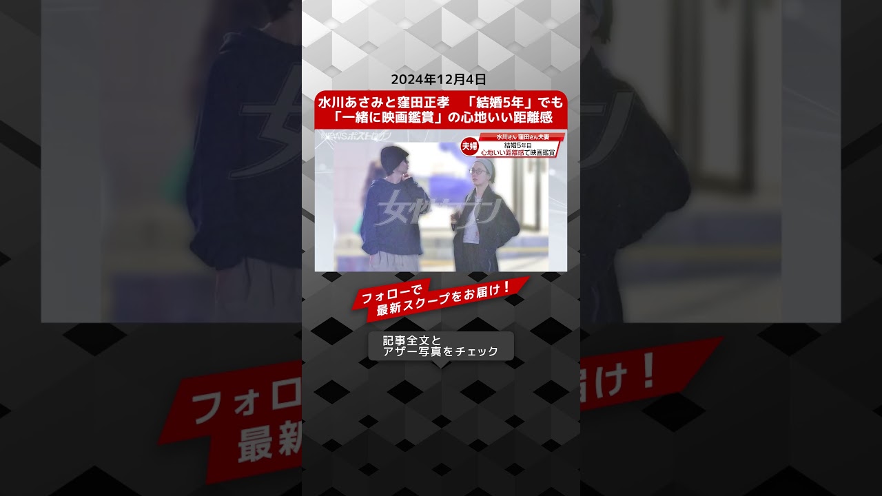 水川あさみと窪田正孝　「結婚5年」でも「一緒に映画鑑賞」の心地いい距離感 NEWSポストセブン【ショート動画】