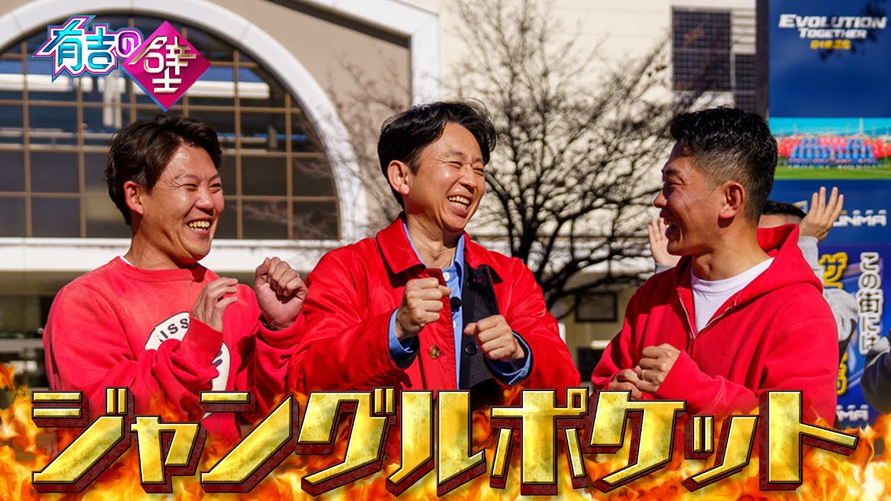 【新生】ジャングルポケットに有吉が加入!?【有吉の壁】【オープニング先行】