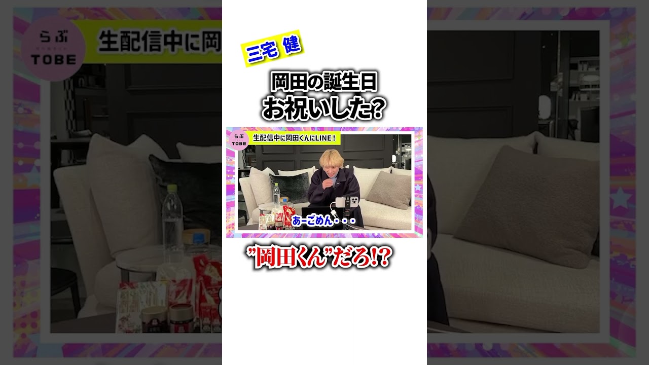 岡田の誕生日お祝いした？ "岡田くん"だろ！？⚡️【三宅健】 #三宅健 #岡田准一 #v6 #tobe #ジャニーズ #切り抜き #shorts