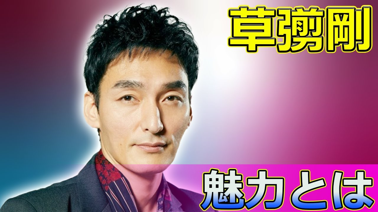 【速報】 草彅剛の魅力とは？俳優、歌手、タレントとしての活躍と人間性に迫る#草彅剛, #KusanagiTsuyoshi, #SMAP, #いいひと,