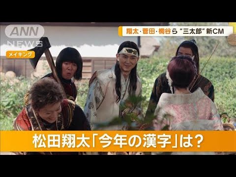 松田翔太、ことしの漢字「旅」　菅田将暉、桐谷健太、濱田岳、田中みな実と出演【グッド！モーニング】(2024年12月5日)