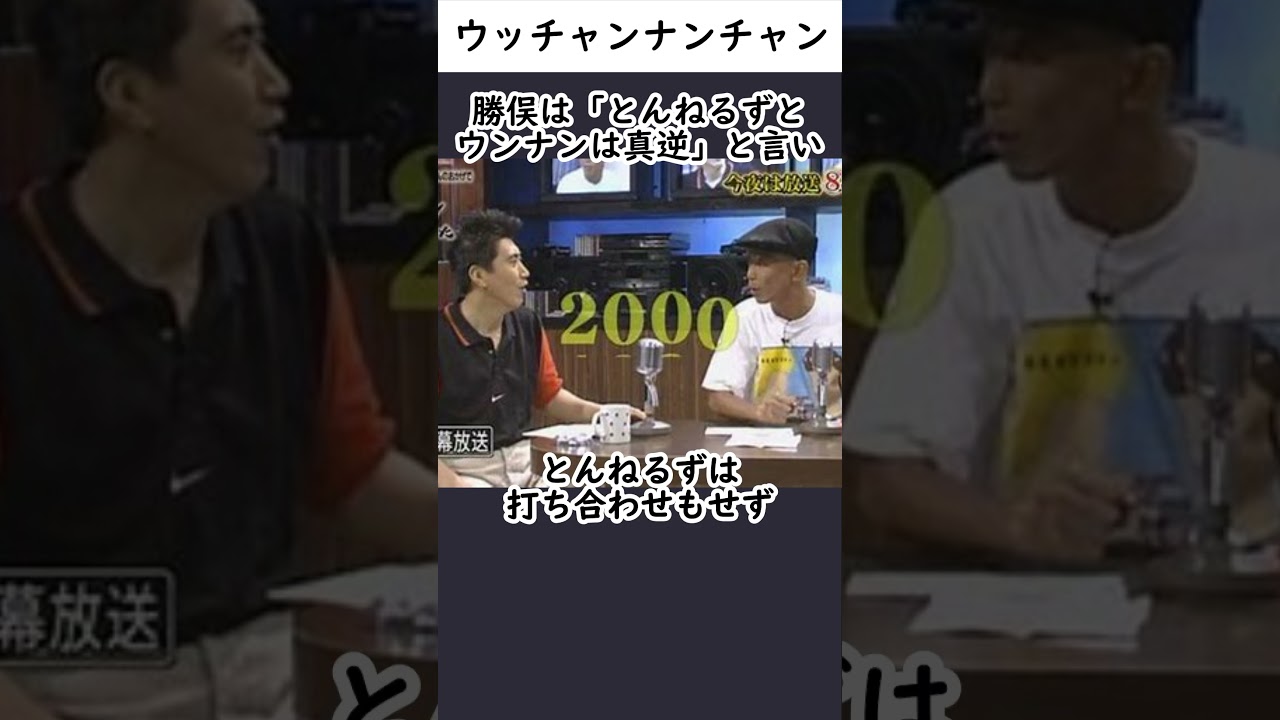 ウッチャンナンチャンに関するエピソード　#雑学 　 #お笑い　#芸人　#ウッチャンナンチャン　#勝俣州和