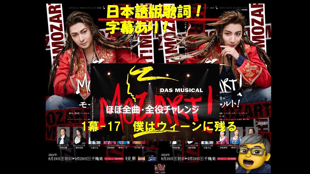 モーツァルト！ミュージカル　僕はウィーンに残る（1幕ー17）　ほぼ全曲・全役チャレンジ