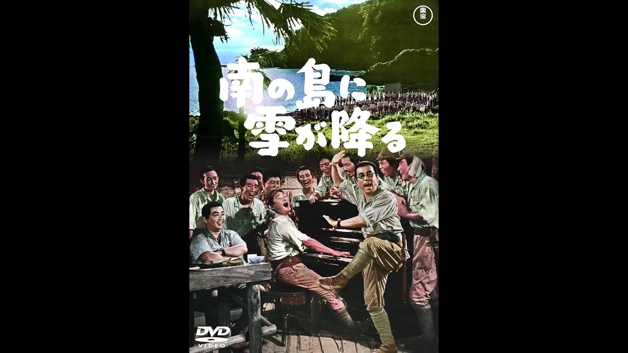 【特別公開】映画「南の島に雪が降る」1995年版　加東大介の体験記が原作