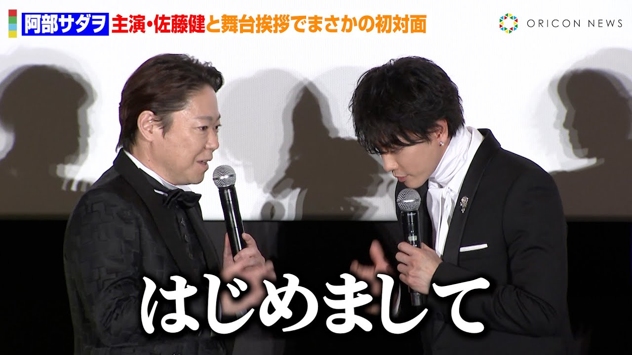 阿部サダヲ、佐藤健と舞台挨拶でまさかの初対面　絶妙な空気感の“異例な挨拶”に苦笑い「こんな舞台挨拶ない…」　映画『はたらく細胞』細胞大集合プレミア完成披露試写会