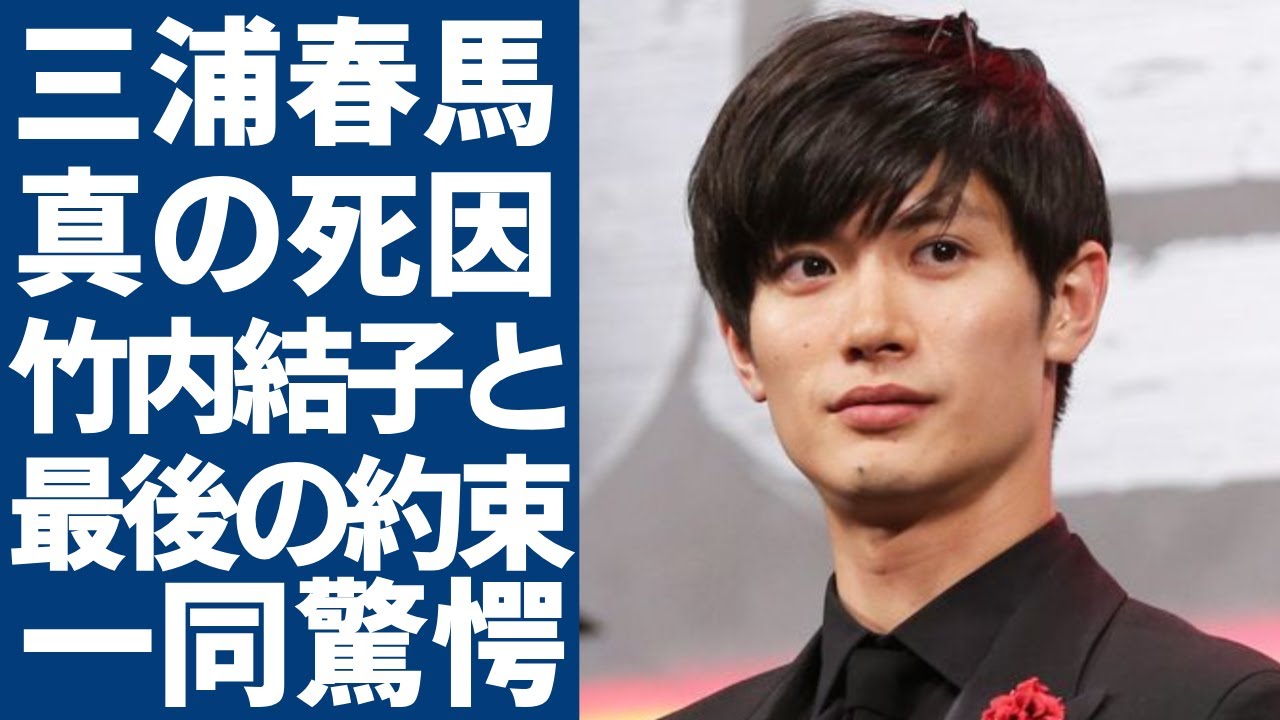 三浦春馬の死去4年後に発覚された真の死因...竹内結子と最後の約束や遺書の内容に一同驚愕...！「僕のいた時間」で有名な俳優の母が明かした息子から最後の電話に涙が止まらない...