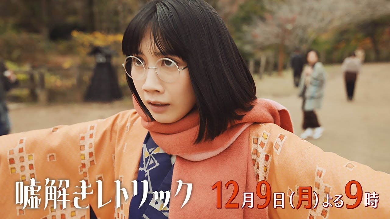 月9「嘘解きレトリック」10話予告