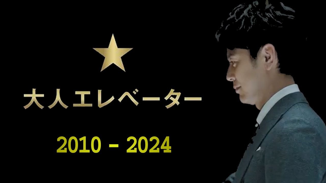 【大人エレベーター】CM (2010〜2024)