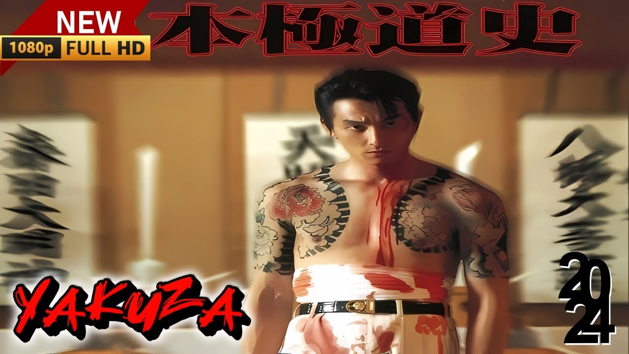 「ヤクザ映画」日本極道史 仁義絶叫🎬サスペンスドラマ最新🅷🅾🆃❤️‍🔥 2024 Full HD