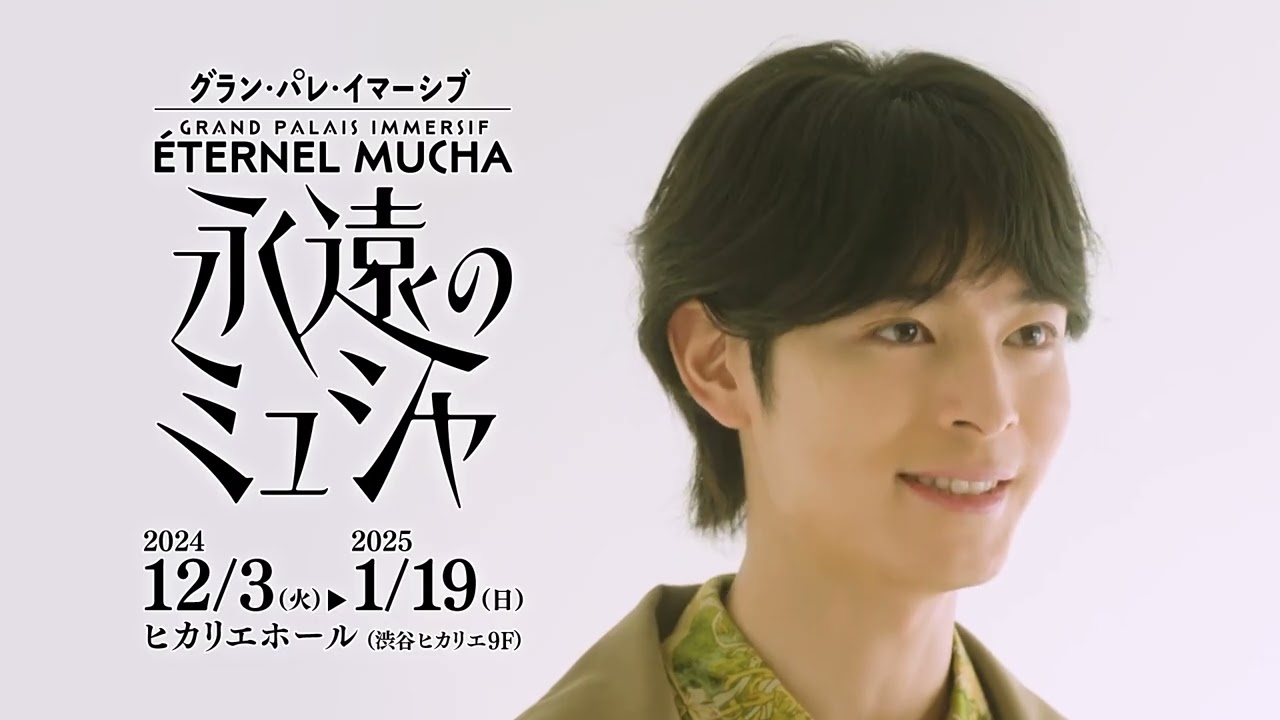 『グラン・パレ・イマーシブ 永遠のミュシャ』アンバサダー：塩野瑛久さんメッセージ映像