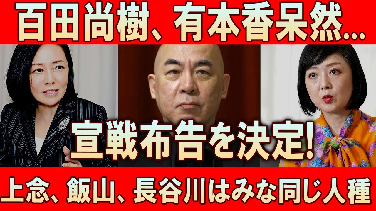 百田尚樹、有本香呆然... 希望失った上念  飯山、長谷川はみな同じ人種