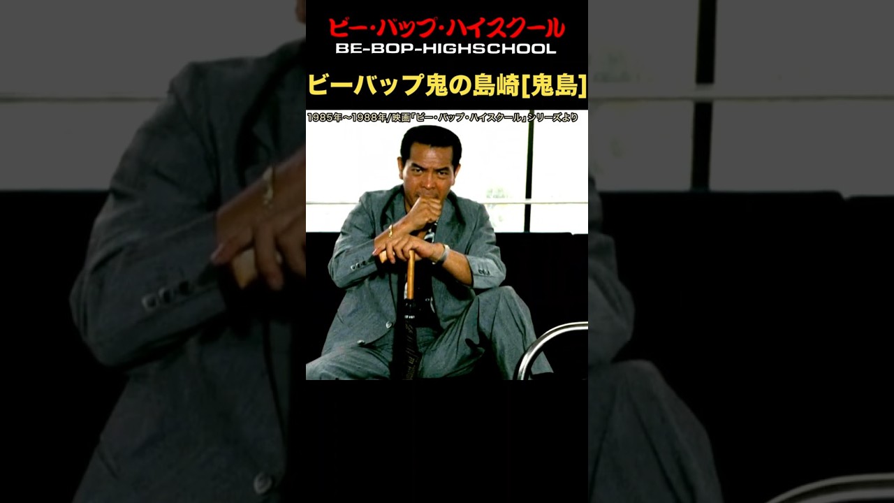 ビーバップの鬼・島崎刑事！ビーバップハイスクール  #ビーバップ #鬼島 #島崎刑事  #ショート
