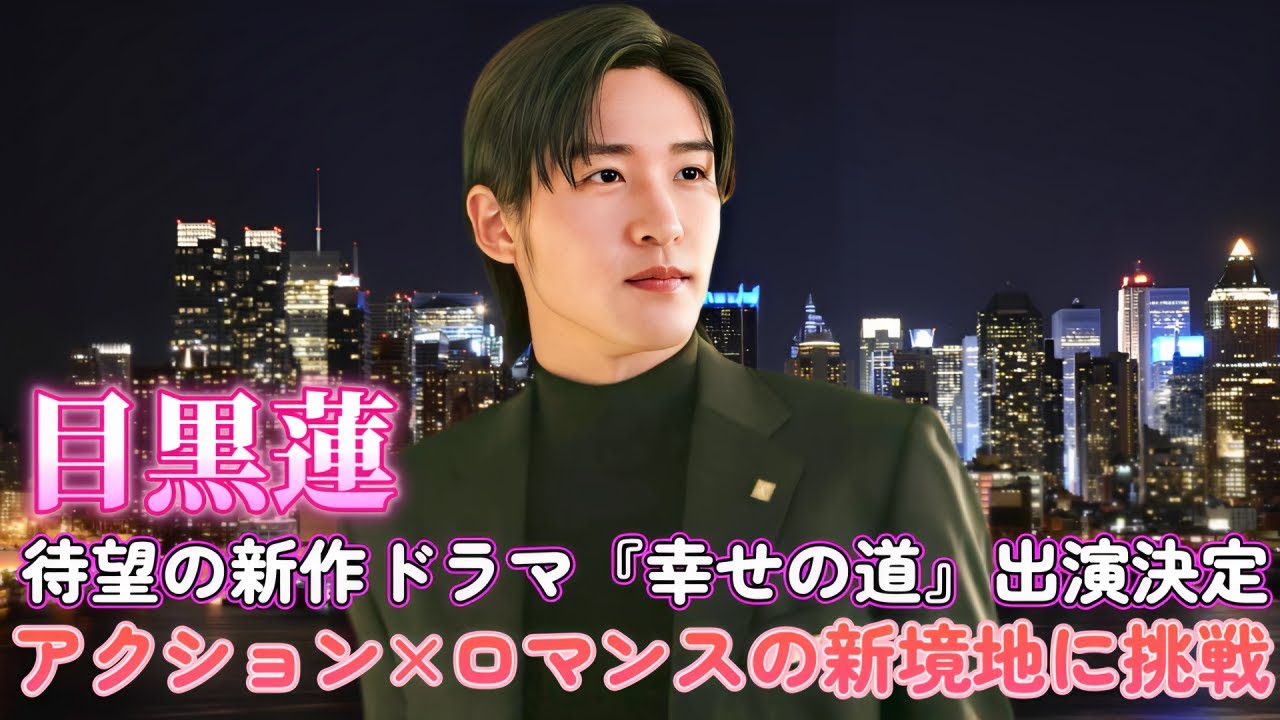 目黒蓮、待望の新作ドラマ『幸せの道』出演決定！アクション×ロマンスの新境地に挑戦
