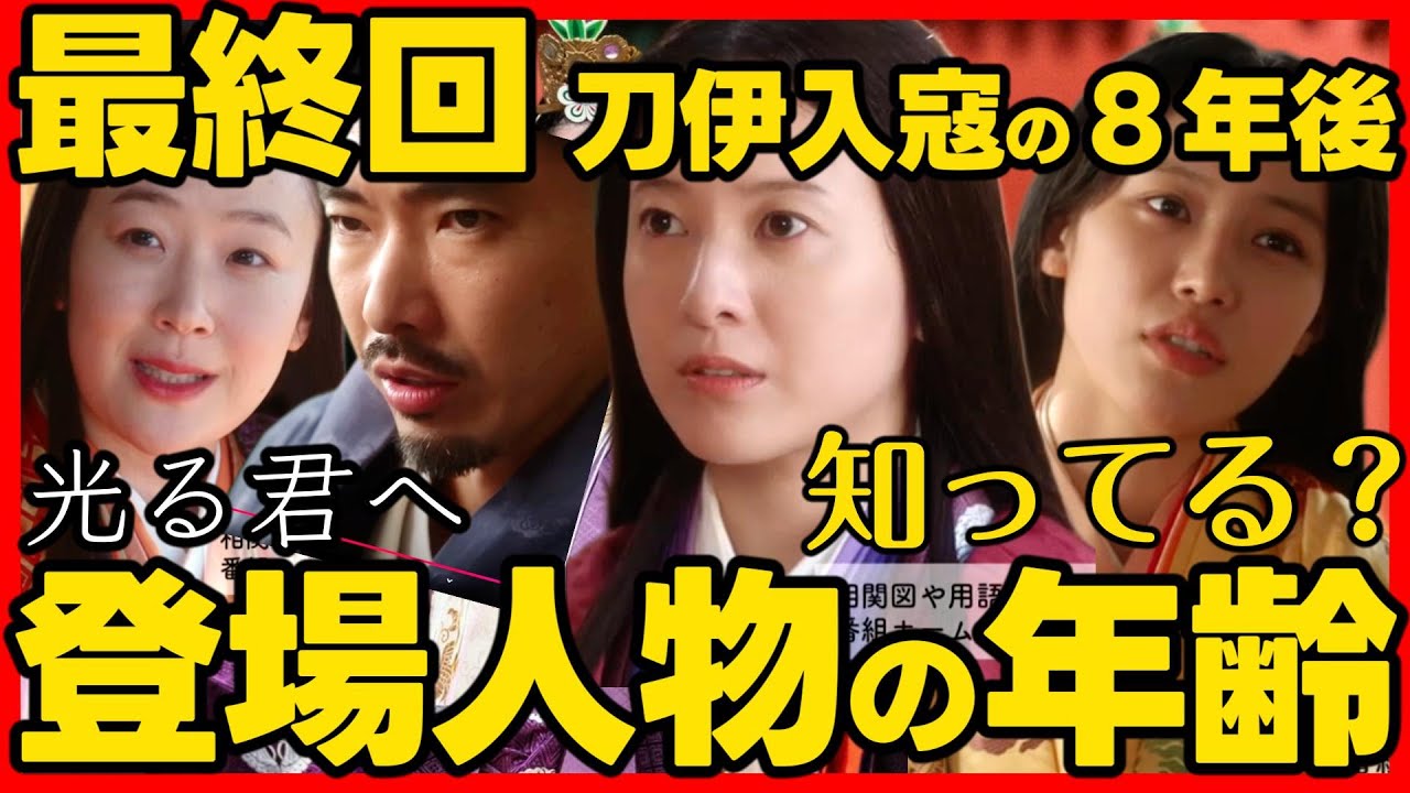 #光る君へ ネタバレあらすじ 最終回登場人物の年齢を確認！２０２４年１２月１５日放送 第４８回 ドラマ考察感想 第４８話