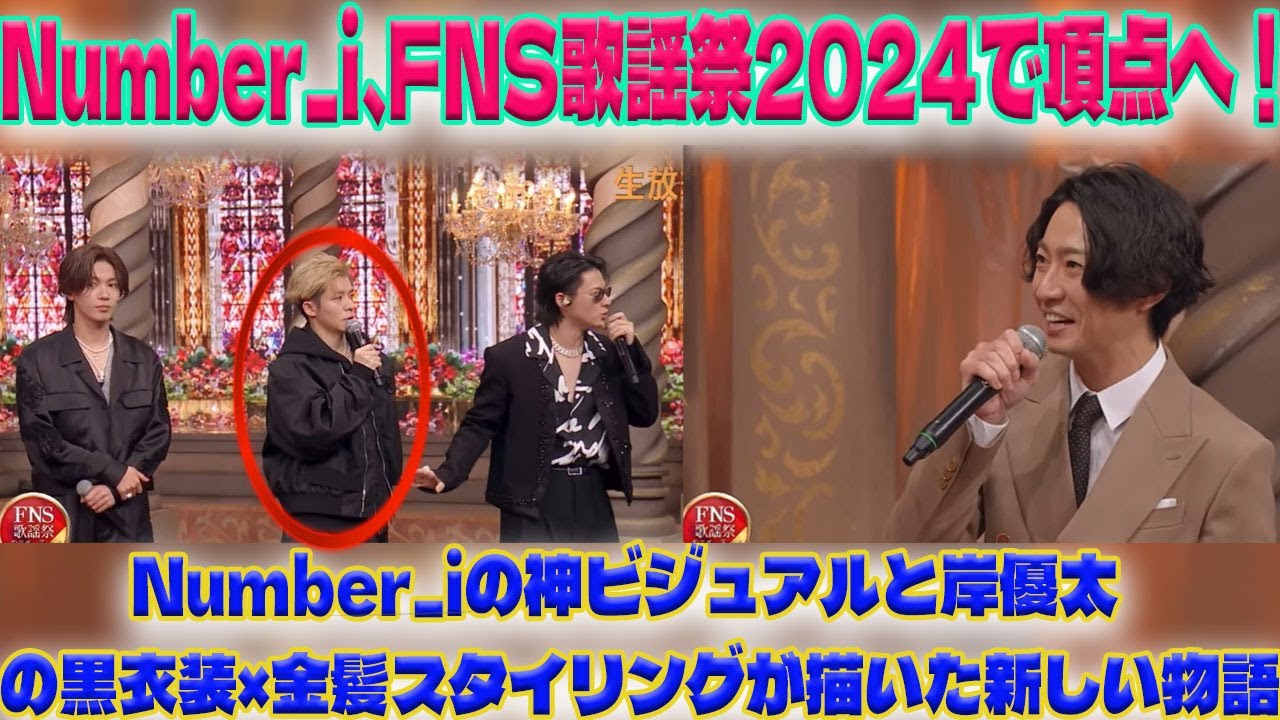 FNS歌謡祭2024で魅せたNumber_iの進化：岸優太の黒衣装×金髪が話題沸騰！3人の成長を語る特別インタビュー|トレンディングジャパンニュース